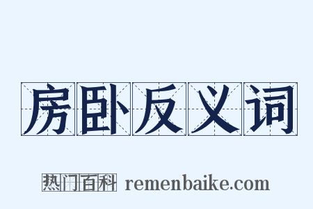 房卧反义词是什么意思的图片